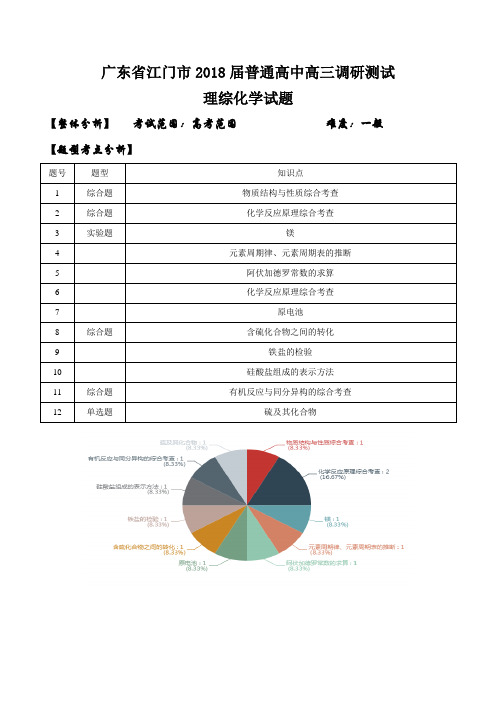 广东省江门市2018届普通高中高三调研测试理综化学试题(解析版)