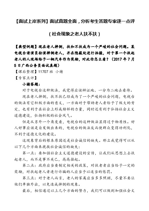 【面试上岸系列】面试真题全面,分析考生答题专家逐一点评(社会热点之老人扶不扶