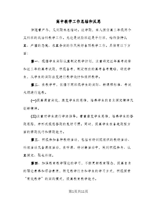 高中教学工作总结和反思(五篇)