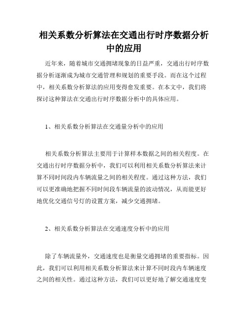 相关系数分析算法在交通出行时序数据分析中的应用