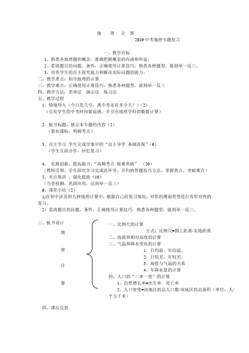 2019年中考地理计算专题复习教学设计