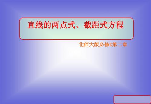 直线的方程第二课时两点式、截距式