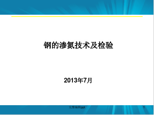 钢的渗氮技术及检验ppt精选课件