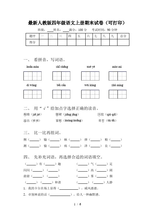 最新人教版四年级语文上册期末试卷(可打印)