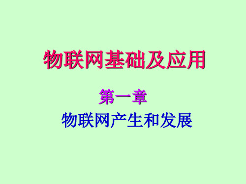 物联网产生和发展汇总