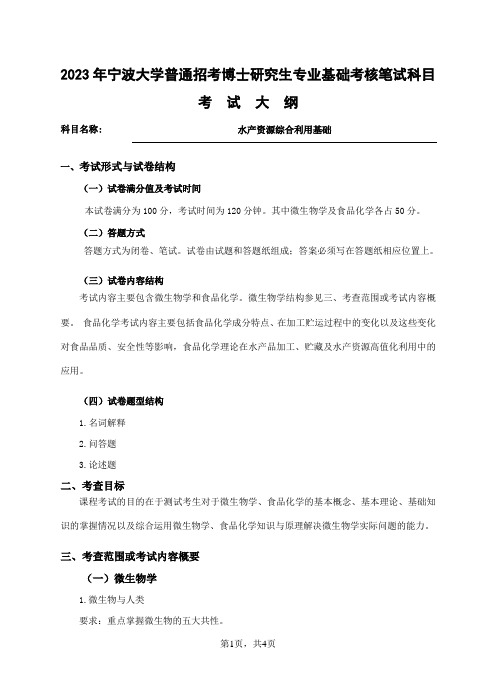 宁波大学2023年博士考试大纲 水产资源综合利用基础