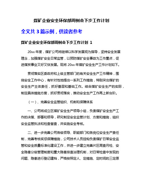 煤矿企业安全环保部周例会下步工作计划