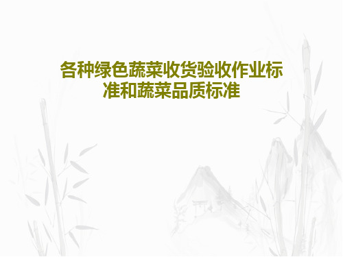 各种绿色蔬菜收货验收作业标准和蔬菜品质标准PPT文档共73页