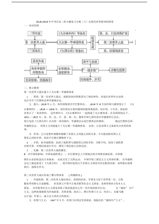 2019-2020年中考历史二轮专题复习方略(六)近现代世界格局的演变.docx