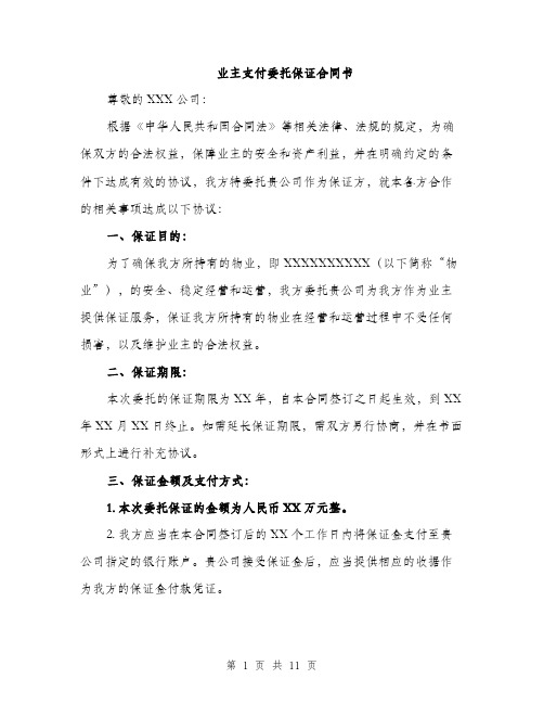 业主支付委托保证合同书(4篇)