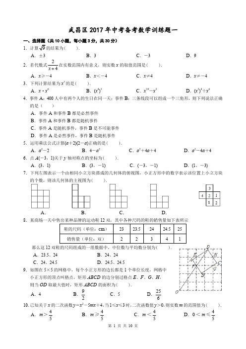 湖北省武汉市武昌区2017年中考数学模拟试卷(一)含答案(PDF版)