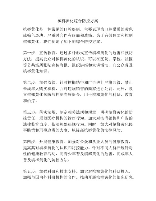 槟榔黄化综合防控方案