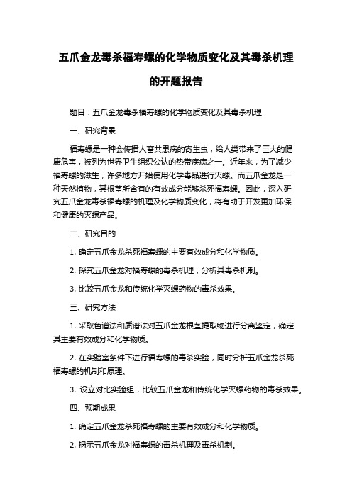 五爪金龙毒杀福寿螺的化学物质变化及其毒杀机理的开题报告