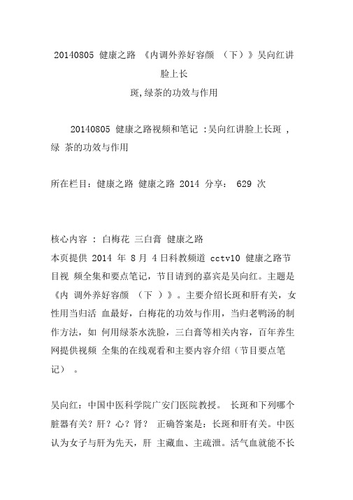 20140805健康之路《内调外养好容颜(下)》吴向红讲脸上长斑,绿茶的功效与作用