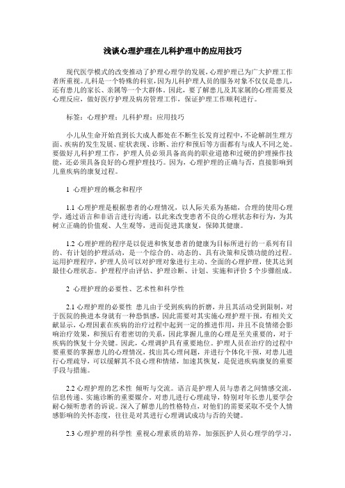 浅谈心理护理在儿科护理中的应用技巧