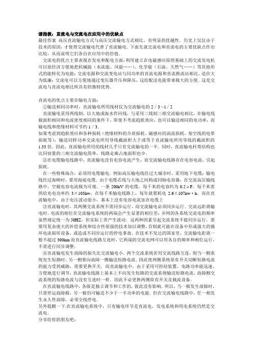 请指教：直流电与交流电在应用中的优缺点