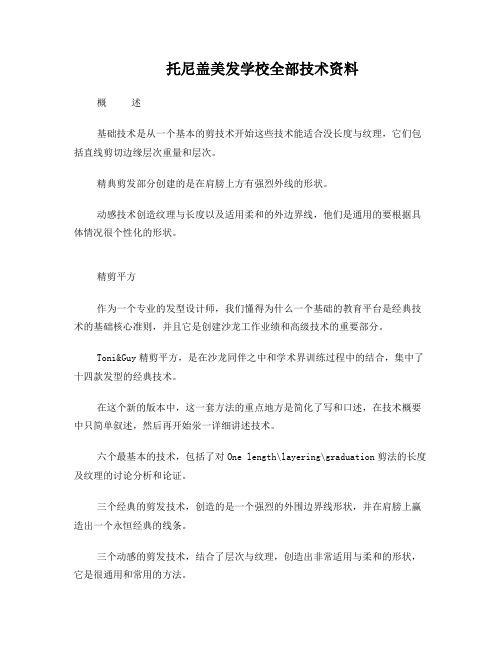 托尼盖美发技术资料