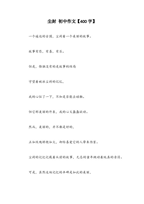 尘封 初中作文【400字】