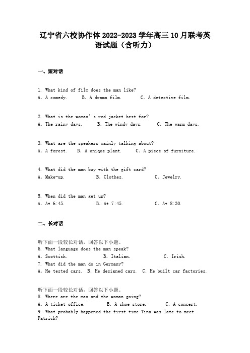 辽宁省六校协作体2022-2023学年高三10月联考英语试题(含听力)