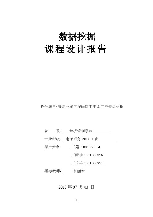 【VIP专享】青岛各市区平均工资聚类分析