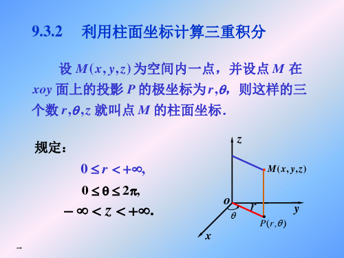 三重积分的计算(柱坐标和球面坐标)