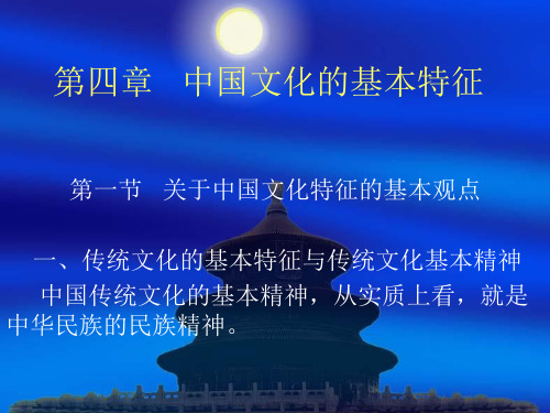 中国传统文化概论第16章 中国文化的基本精神(特征)