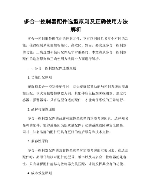 多合一控制器配件选型原则及正确使用方法解析