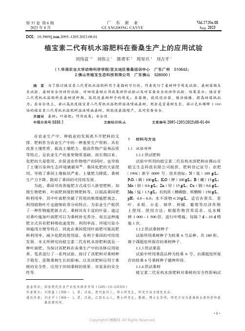 植宝素二代有机水溶肥料在蚕桑生产上的应用试验