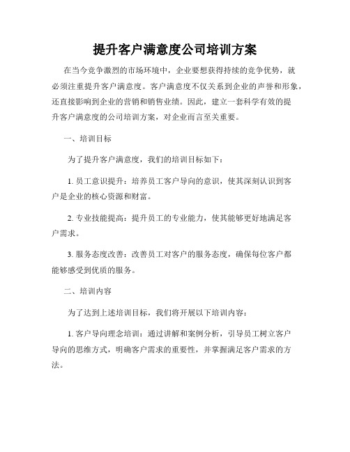 提升客户满意度公司培训方案