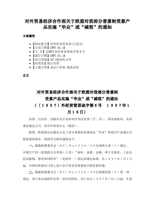 对外贸易经济合作部关于欧盟对我部分普惠制受惠产品实施“毕业”或“减税”的通知