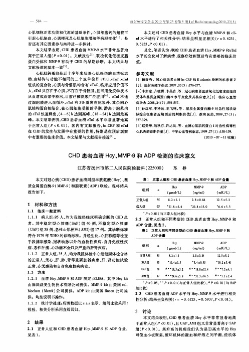 CHD患者血清Hcy、MMP-9和ADP检测的临床意义