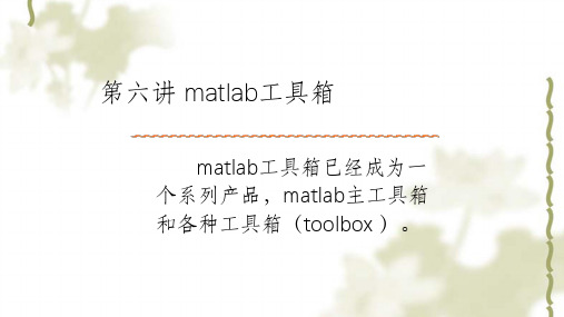 matlab各种应用工具箱课件