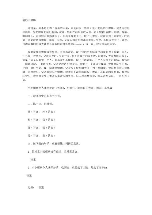 小学语文六年级上册 阅读训练《清炒小螺蛳》