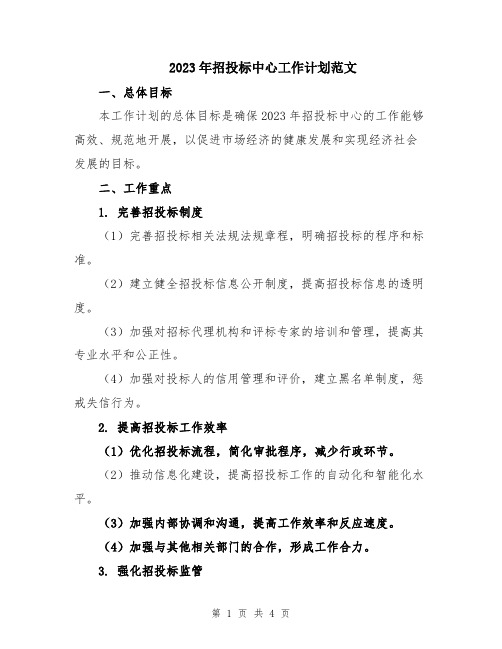 2023年招投标中心工作计划范文