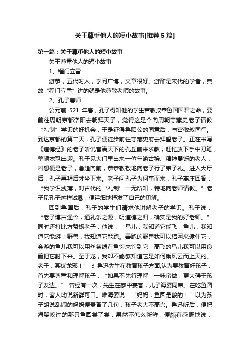 关于尊重他人的短小故事[推荐5篇]