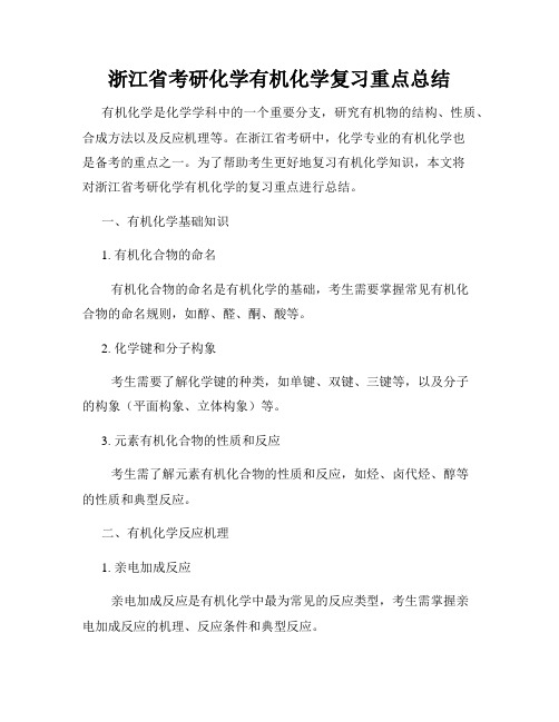 浙江省考研化学有机化学复习重点总结