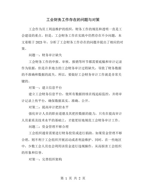 工会财务工作存在的问题与对策