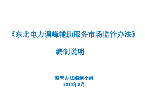 《东北电力调峰市场化补偿管理办法》编制说明-宣贯版(2).