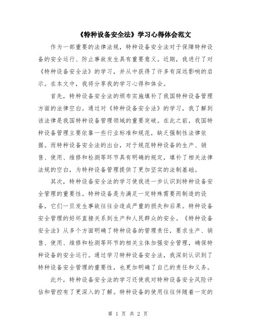 《特种设备安全法》学习心得体会范文