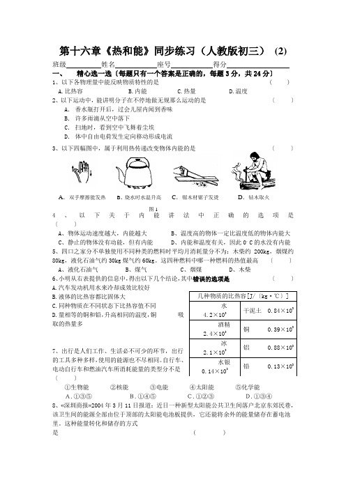 第十六章《热和能》同步练习(人教版初三) (2)