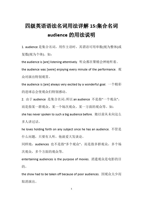 四级英语语法名词用法详解15-集合名词audience的用法说明