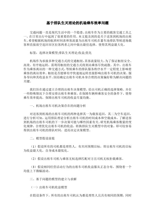 基于排队生灭理论的机场乘车效率问题