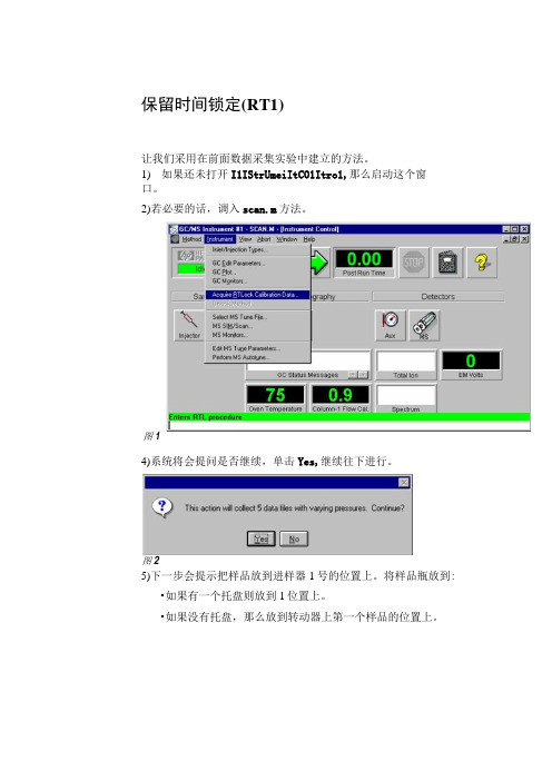 安捷伦5973MSD实验室练习保留时间锁定__RTL