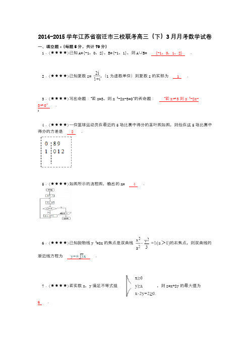 2014-2015学年江苏省宿迁市三校联考高三(下)3月月考数学试卷
