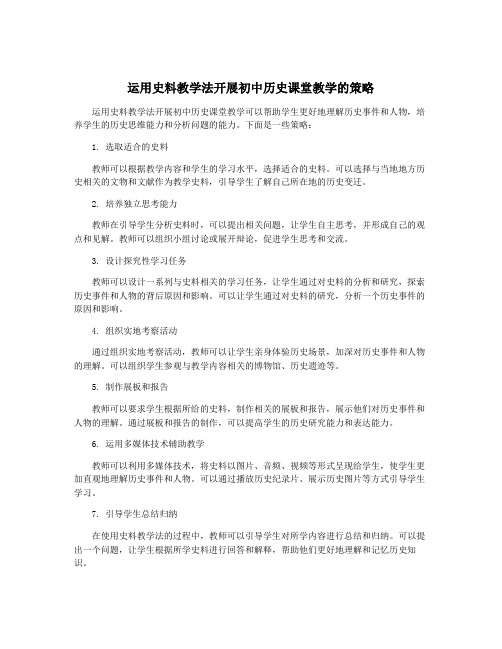 运用史料教学法开展初中历史课堂教学的策略