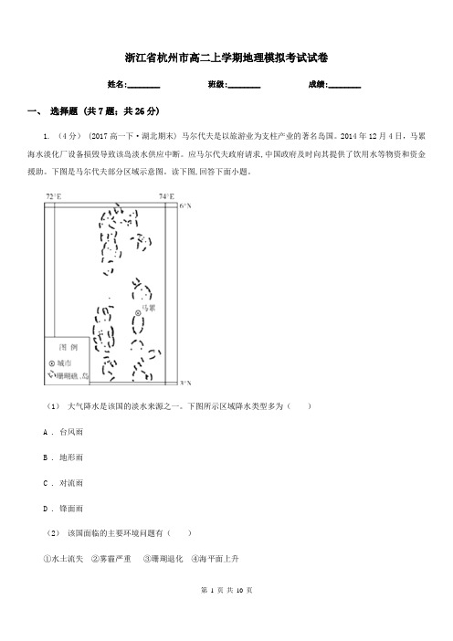 浙江省杭州市高二上学期地理模拟考试试卷