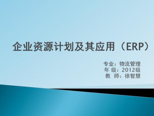 第1章 ERP概念及发展