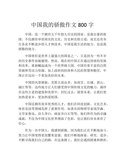 中国我的骄傲作文800字