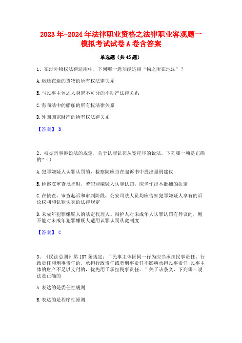 2023年-2024年法律职业资格之法律职业客观题一模拟考试试卷A卷含答案