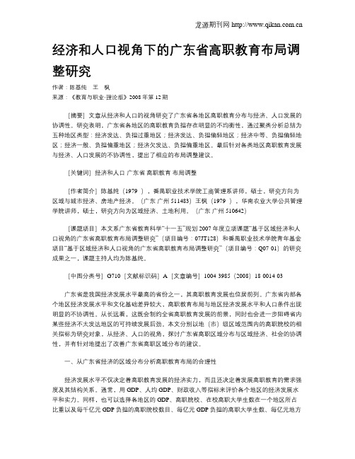 经济和人口视角下的广东省高职教育布局调整研究.doc